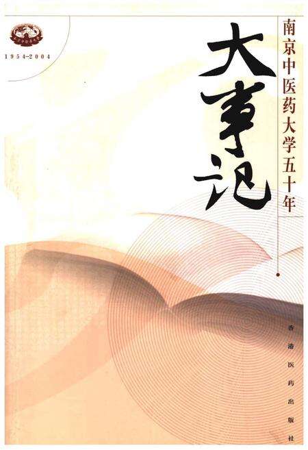 《南京中医药大学五十年大事记1954-2004》.pdf_江苏省志缩略图