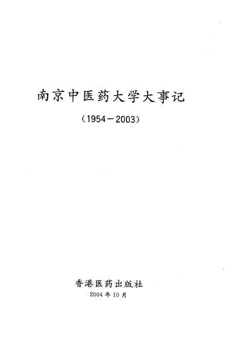 《南京中医药大学五十年大事记1954-2004》.pdf_江苏省志预览图1