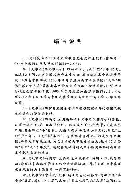 《南京中医药大学五十年大事记1954-2004》.pdf_江苏省志预览图3
