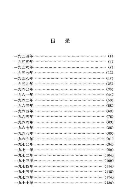 《南京中医药大学五十年大事记1954-2004》.pdf_江苏省志预览图5