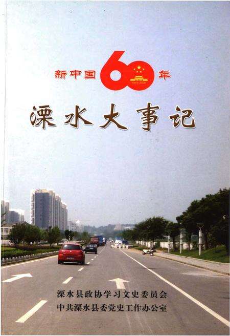 《新中国六十年溧水大事记（1949-2009）》.pdf_江苏省志缩略图