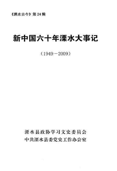 《新中国六十年溧水大事记（1949-2009）》.pdf_江苏省志预览图1