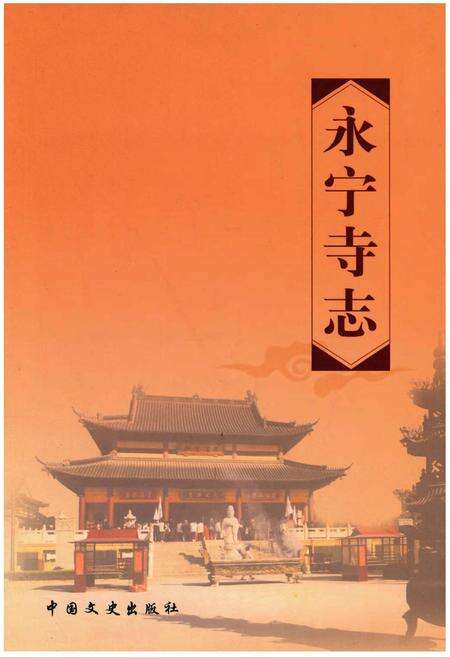 《永宁寺志》.pdf_江苏省志缩略图
