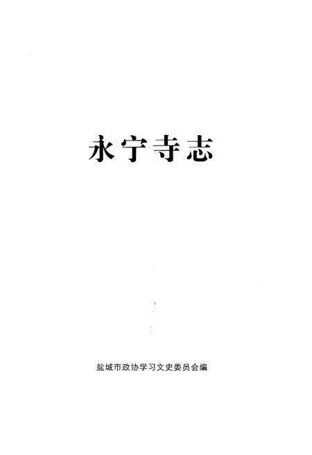 《永宁寺志》.pdf_江苏省志预览图1