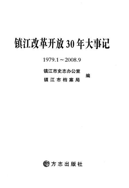 《镇江改革开放30年大事记(1979.1-2008.9)》.pdf_江苏省志预览图1