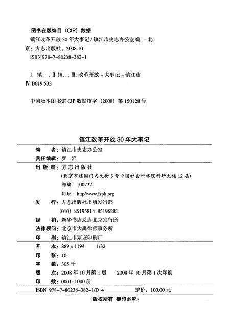 《镇江改革开放30年大事记(1979.1-2008.9)》.pdf_江苏省志预览图2