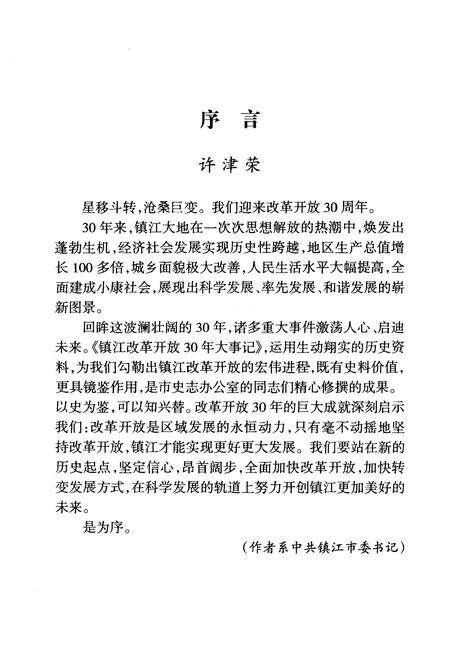 《镇江改革开放30年大事记(1979.1-2008.9)》.pdf_江苏省志预览图4