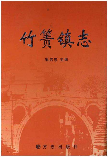 《竹箦镇志》.pdf_江苏省志缩略图