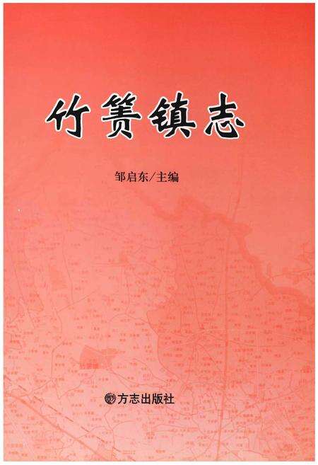《竹箦镇志》.pdf_江苏省志预览图1