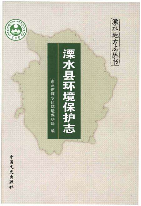 《溧水县环境保护志》.pdf_江苏省志缩略图