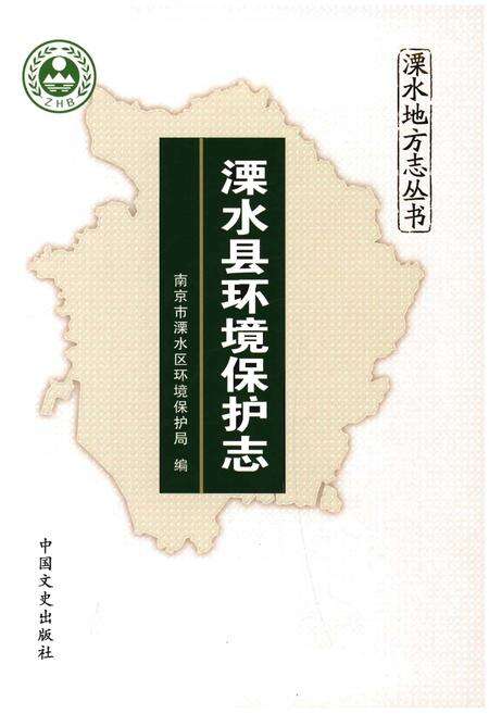 《溧水县环境保护志》.pdf_江苏省志预览图1