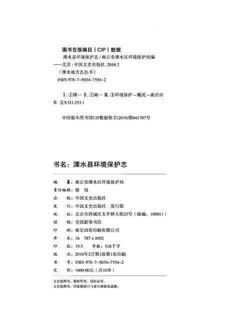 《溧水县环境保护志》.pdf_江苏省志预览图2