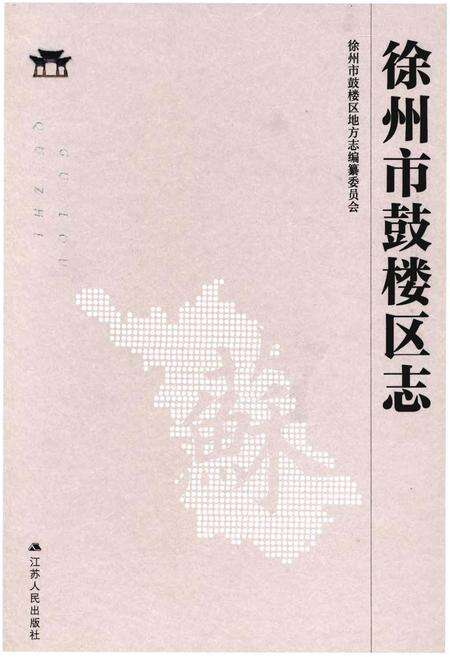 《徐州市鼓楼区志》.pdf_江苏省志缩略图