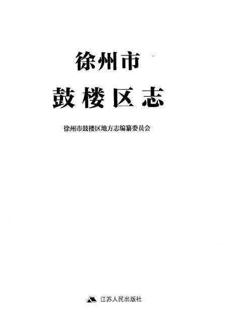 《徐州市鼓楼区志》.pdf_江苏省志预览图1