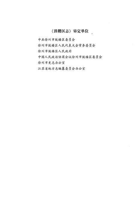 《徐州市鼓楼区志》.pdf_江苏省志预览图5