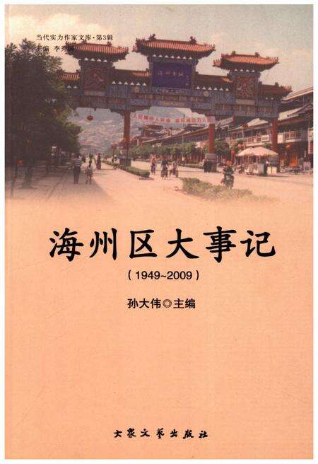 《海州区大事记(1949-2009)》.pdf_江苏省志缩略图