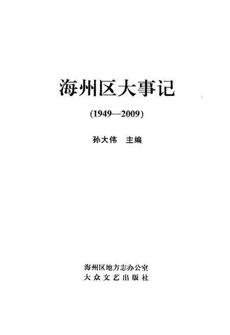 《海州区大事记(1949-2009)》.pdf_江苏省志预览图1