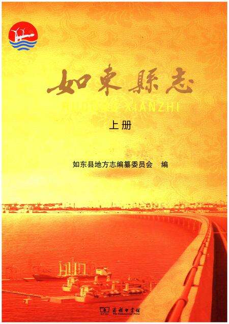 《如东县志》.pdf_江苏省志缩略图