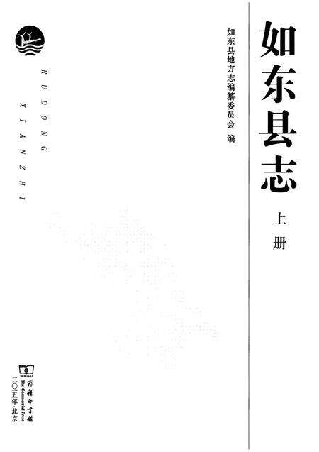 《如东县志》.pdf_江苏省志预览图1