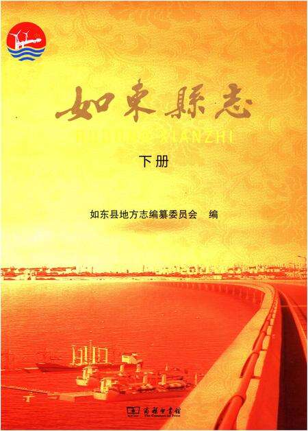 《如东县志 下册》.pdf_江苏省志缩略图