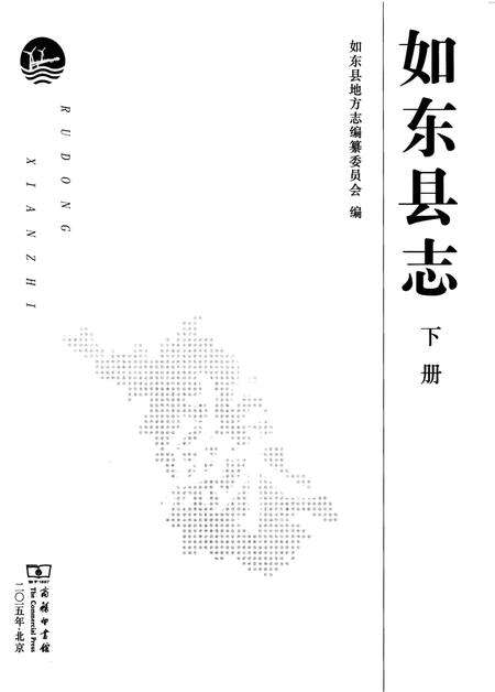 《如东县志 下册》.pdf_江苏省志预览图1