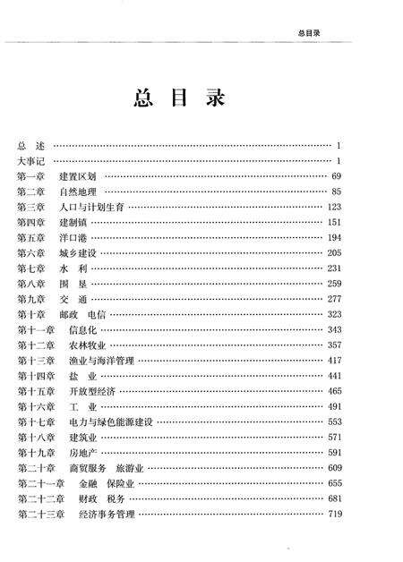 《如东县志 下册》.pdf_江苏省志预览图3