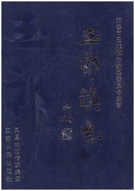 《玉祁镇志》.pdf_江苏省志缩略图