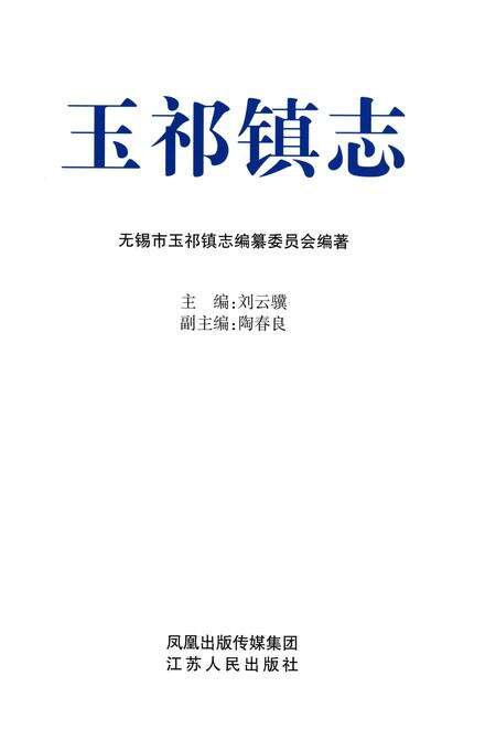 《玉祁镇志》.pdf_江苏省志预览图1