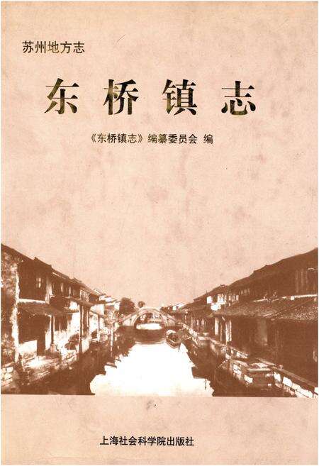 《苏州地方志 东桥镇志》.pdf_江苏省志缩略图