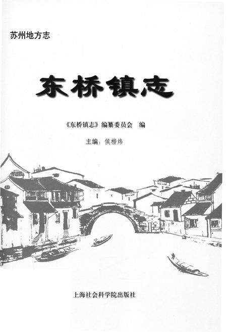 《苏州地方志 东桥镇志》.pdf_江苏省志预览图1