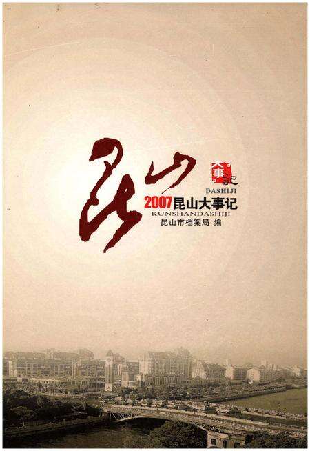 《2007昆山大事记》.pdf_江苏省志缩略图