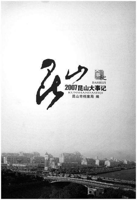 《2007昆山大事记》.pdf_江苏省志预览图1