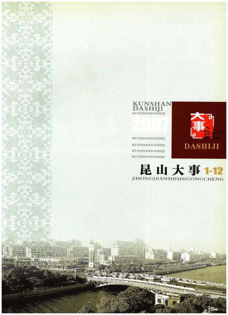 《2007昆山大事记》.pdf_江苏省志预览图5