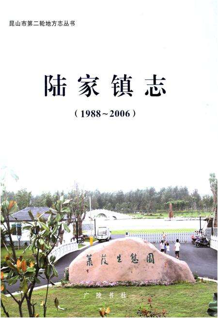 《陆家镇志》.pdf_江苏省志缩略图