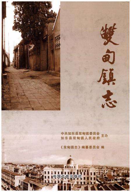 《双甸镇志》.pdf_江苏省志缩略图