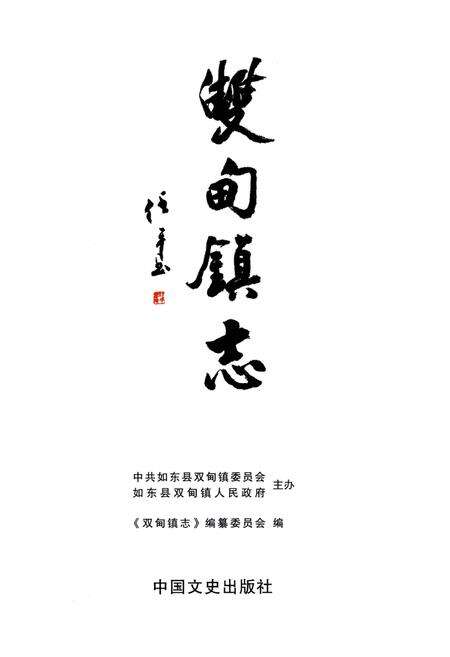 《双甸镇志》.pdf_江苏省志预览图1