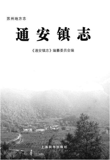 《苏州地方志 通安镇志》.pdf_江苏省志预览图1