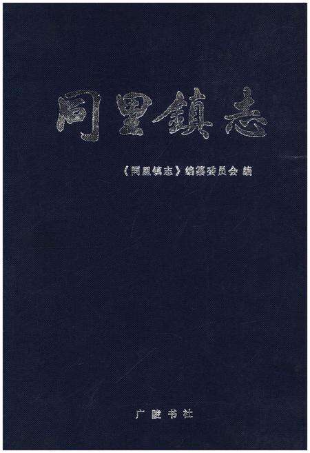 《同里镇志》.pdf_江苏省志缩略图