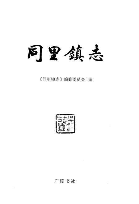 《同里镇志》.pdf_江苏省志预览图1