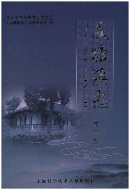 《支塘镇志·何市卷》.pdf_江苏省志缩略图