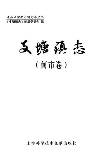 《支塘镇志·何市卷》.pdf_江苏省志预览图1
