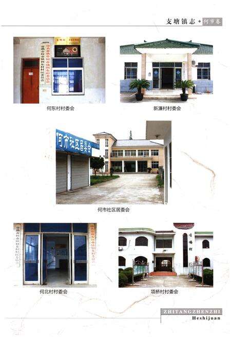 《支塘镇志·何市卷》.pdf_江苏省志预览图5