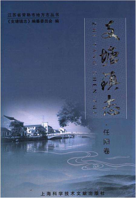 《支塘镇志(任阳卷)》.pdf_江苏省志缩略图