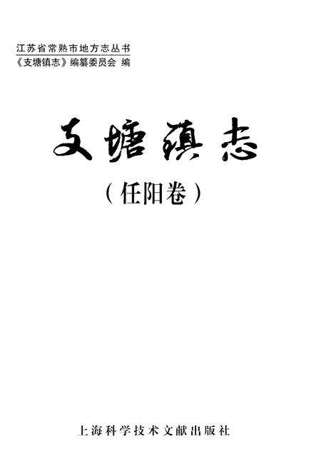 《支塘镇志(任阳卷)》.pdf_江苏省志预览图1