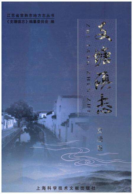 《支塘镇志·支塘卷》.pdf_江苏省志缩略图