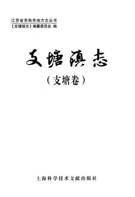 《支塘镇志·支塘卷》.pdf_江苏省志预览图1
