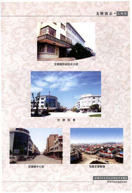 《支塘镇志·支塘卷》.pdf_江苏省志预览图3