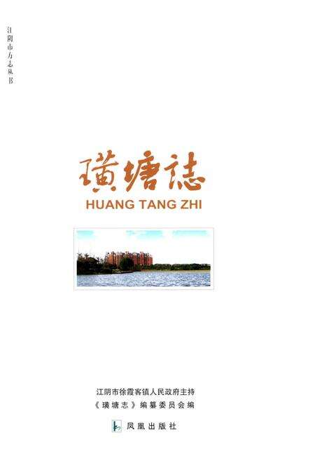 《璜塘志》.pdf_江苏省志预览图1