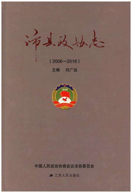 《沛县政协志(2006-2016)》.pdf_江苏省志缩略图