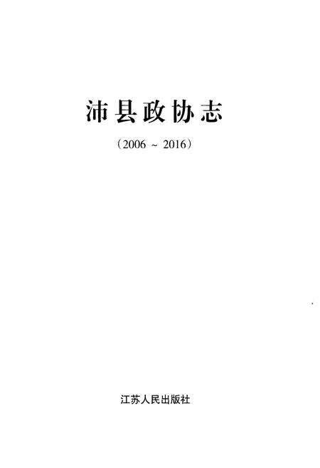 《沛县政协志(2006-2016)》.pdf_江苏省志预览图1